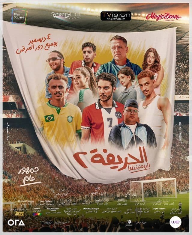 صورة غلاف فيلم الحريفة 2: الريمونتادا